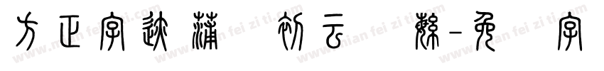 方正字迹 蒲尧初云体 繁字体转换